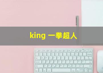 king 一拳超人